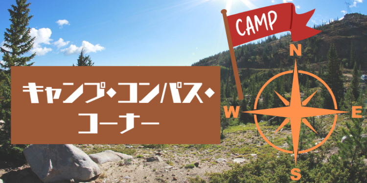 キャンプ・コンパス・コーナー